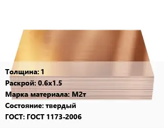 Медный лист 1 0.6х1.5 Марка: М2т твердый ГОСТ 1173-2006